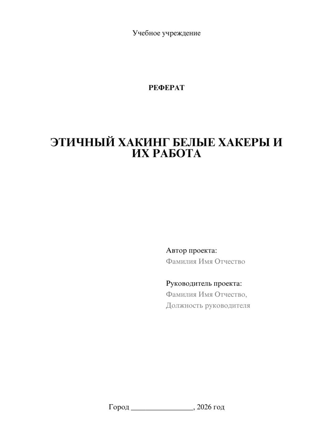 Предпросмотр реферата 1