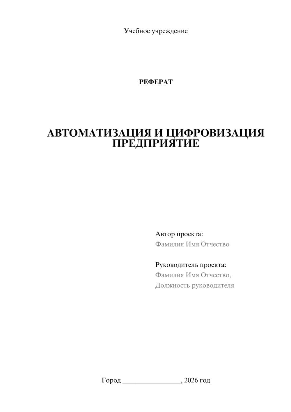 Предпросмотр реферата 1