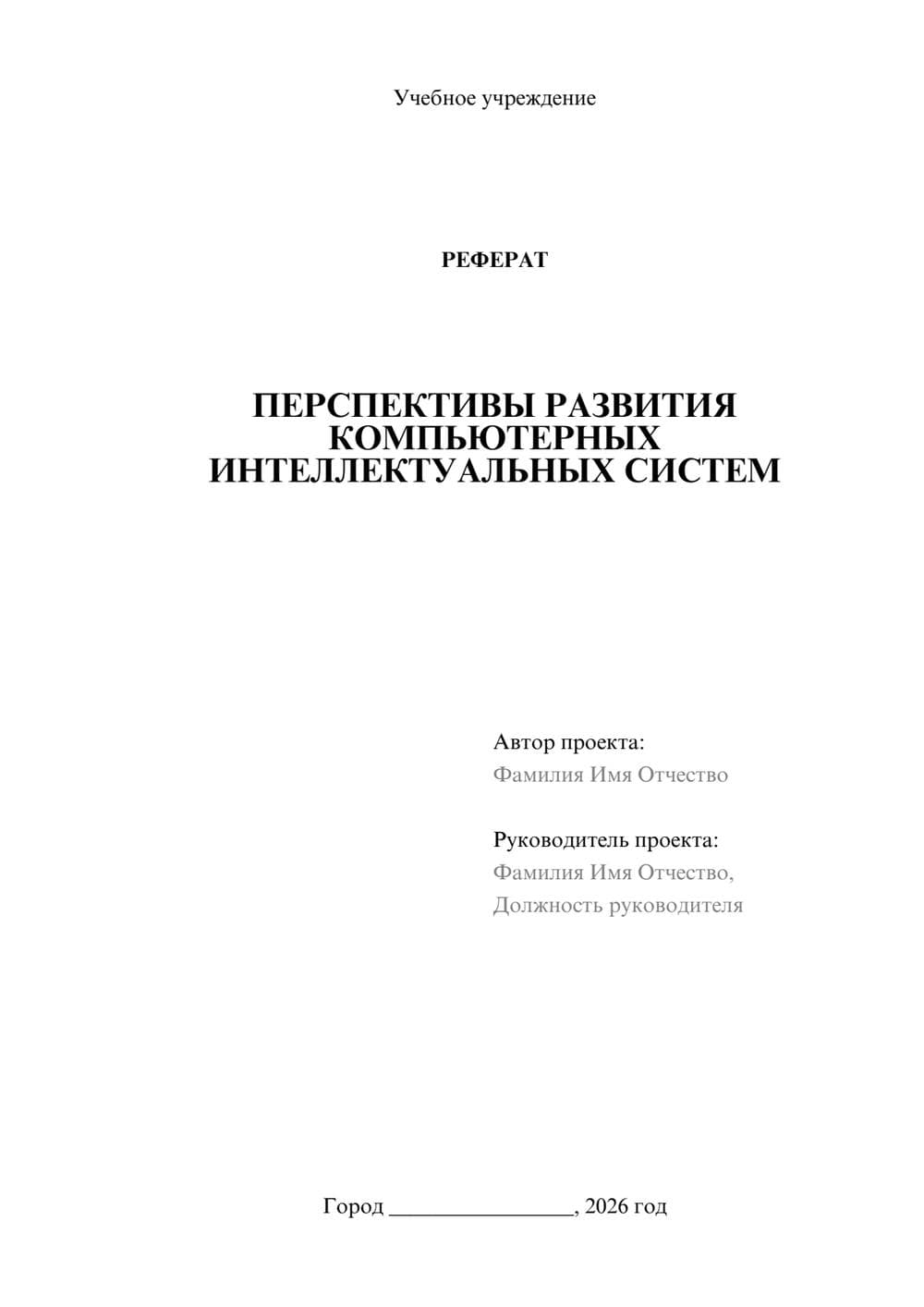 Предпросмотр реферата 1