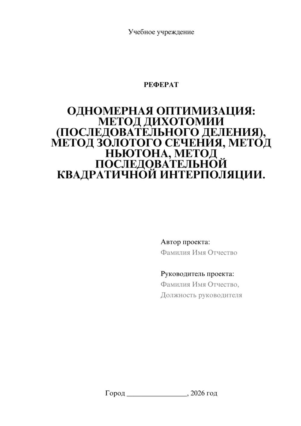 Предпросмотр реферата 1