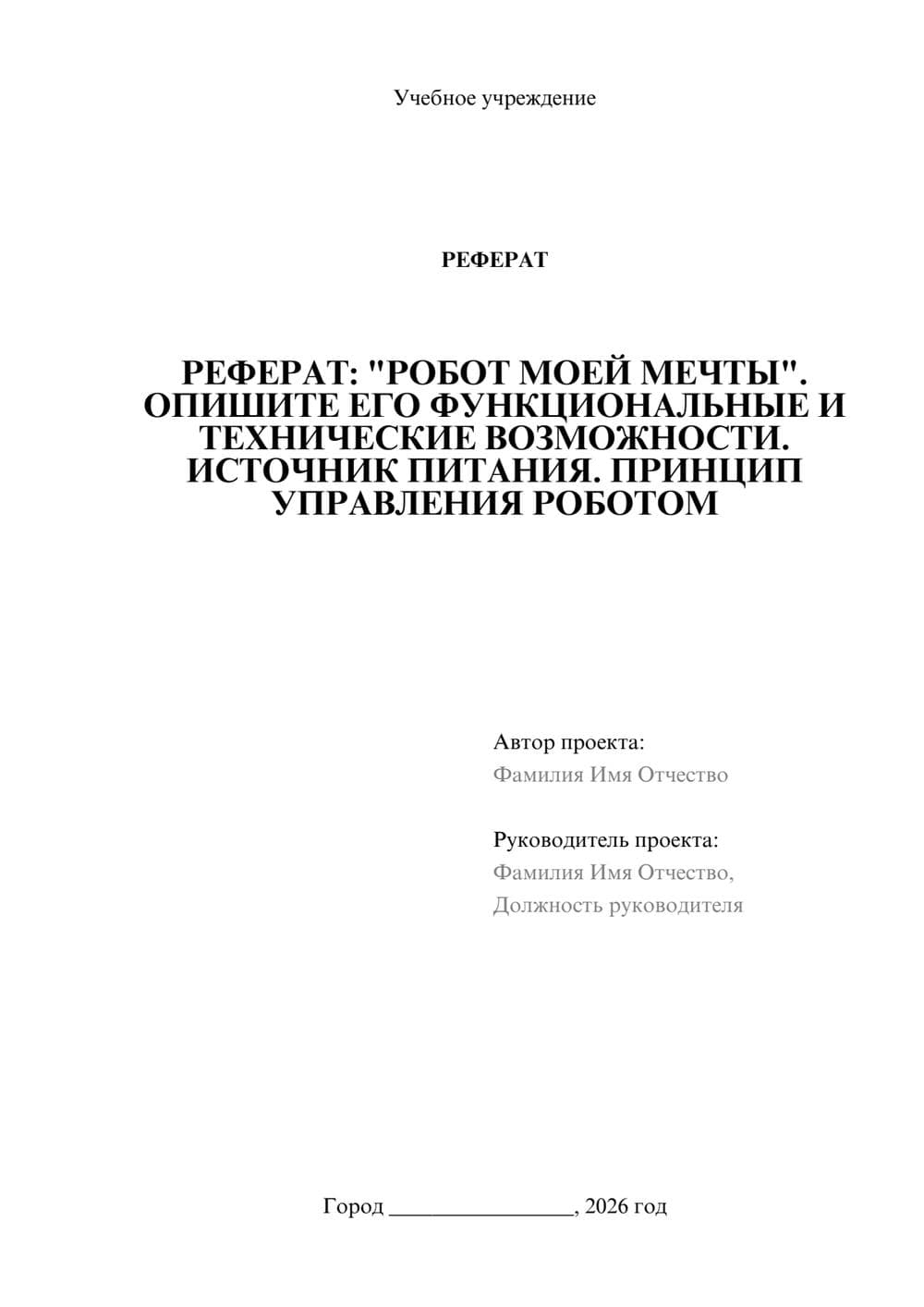 Предпросмотр реферата 1