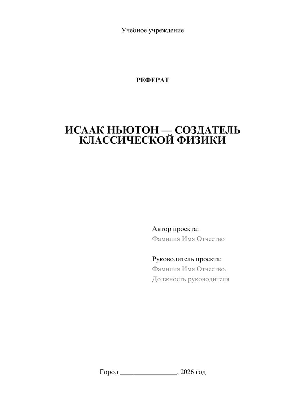 Предпросмотр реферата 1