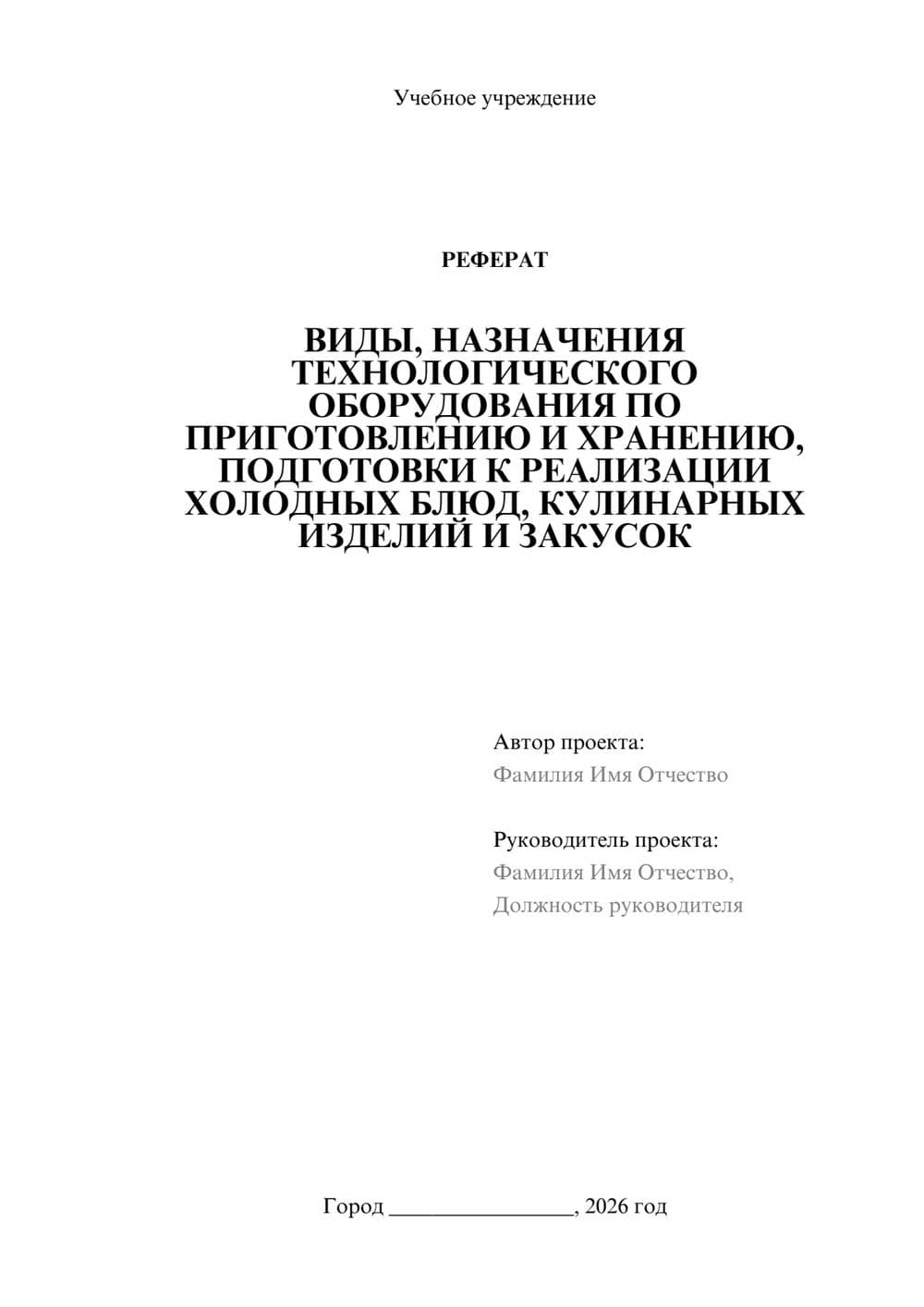 Предпросмотр реферата 1