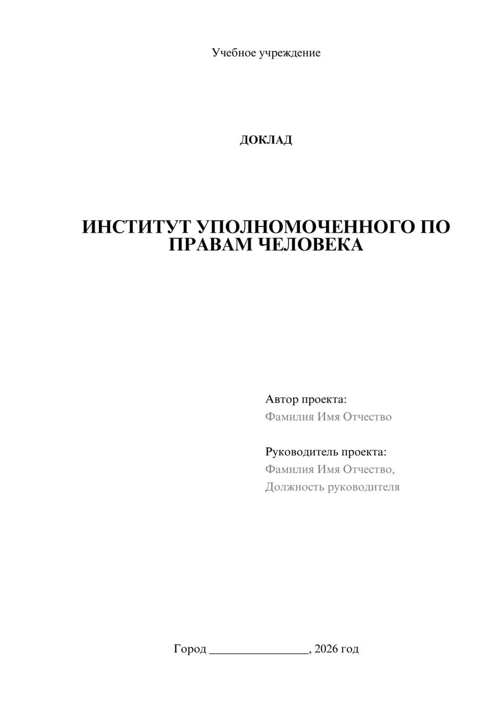 Предпросмотр доклада 1