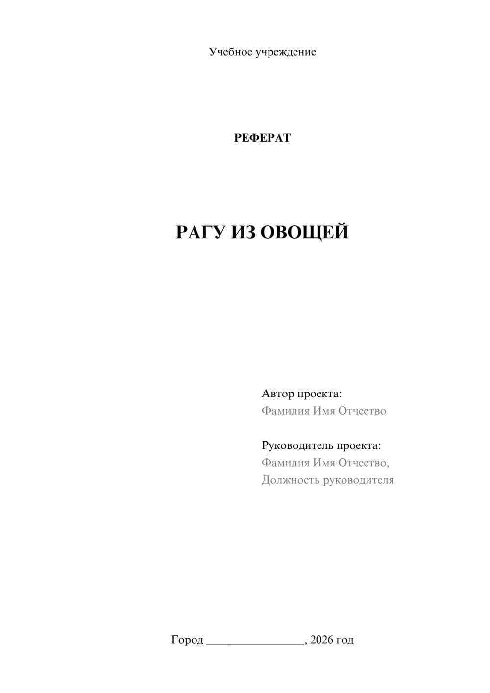 Предпросмотр реферата 1