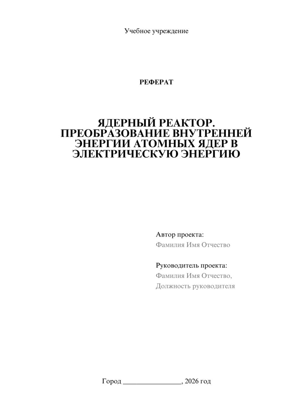 Предпросмотр реферата 1