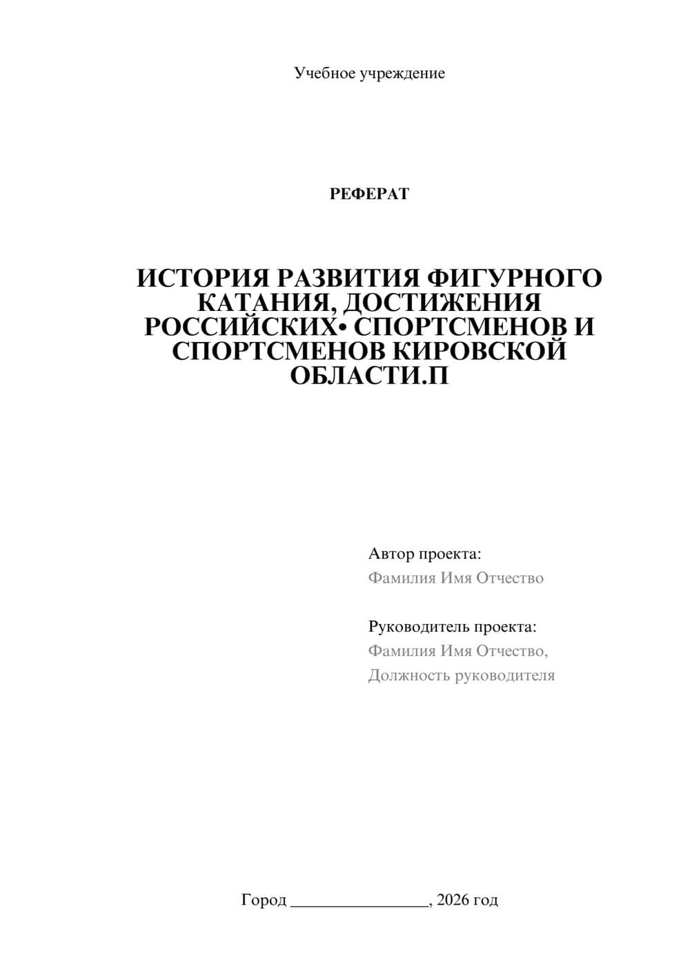 Предпросмотр реферата 1