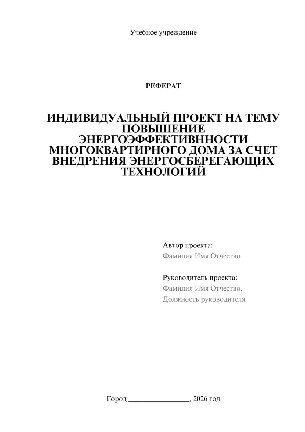 Предпросмотр реферата 1