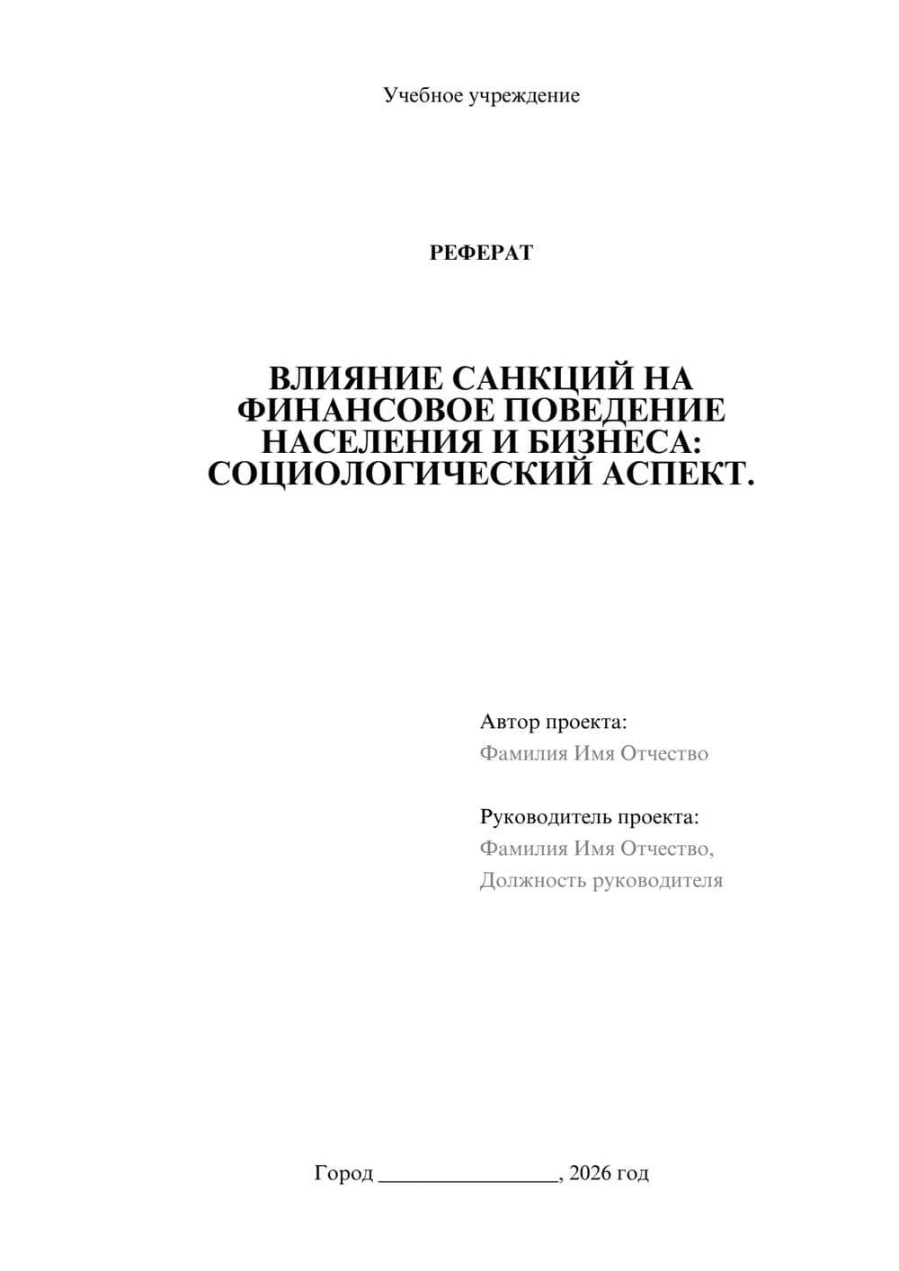 Предпросмотр реферата 1