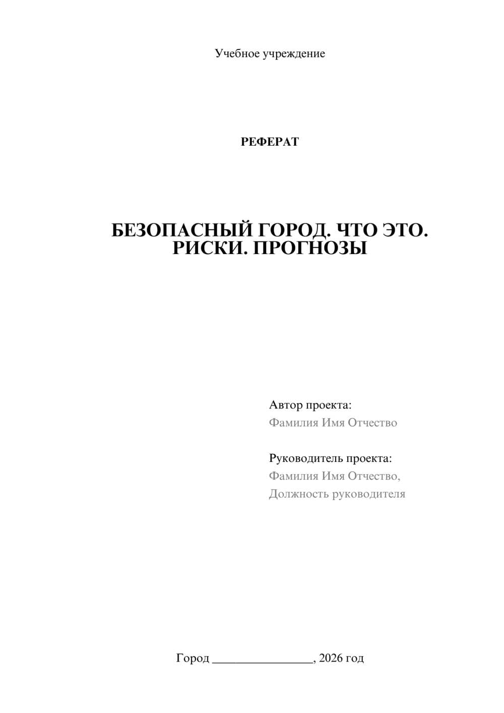 Предпросмотр реферата 1