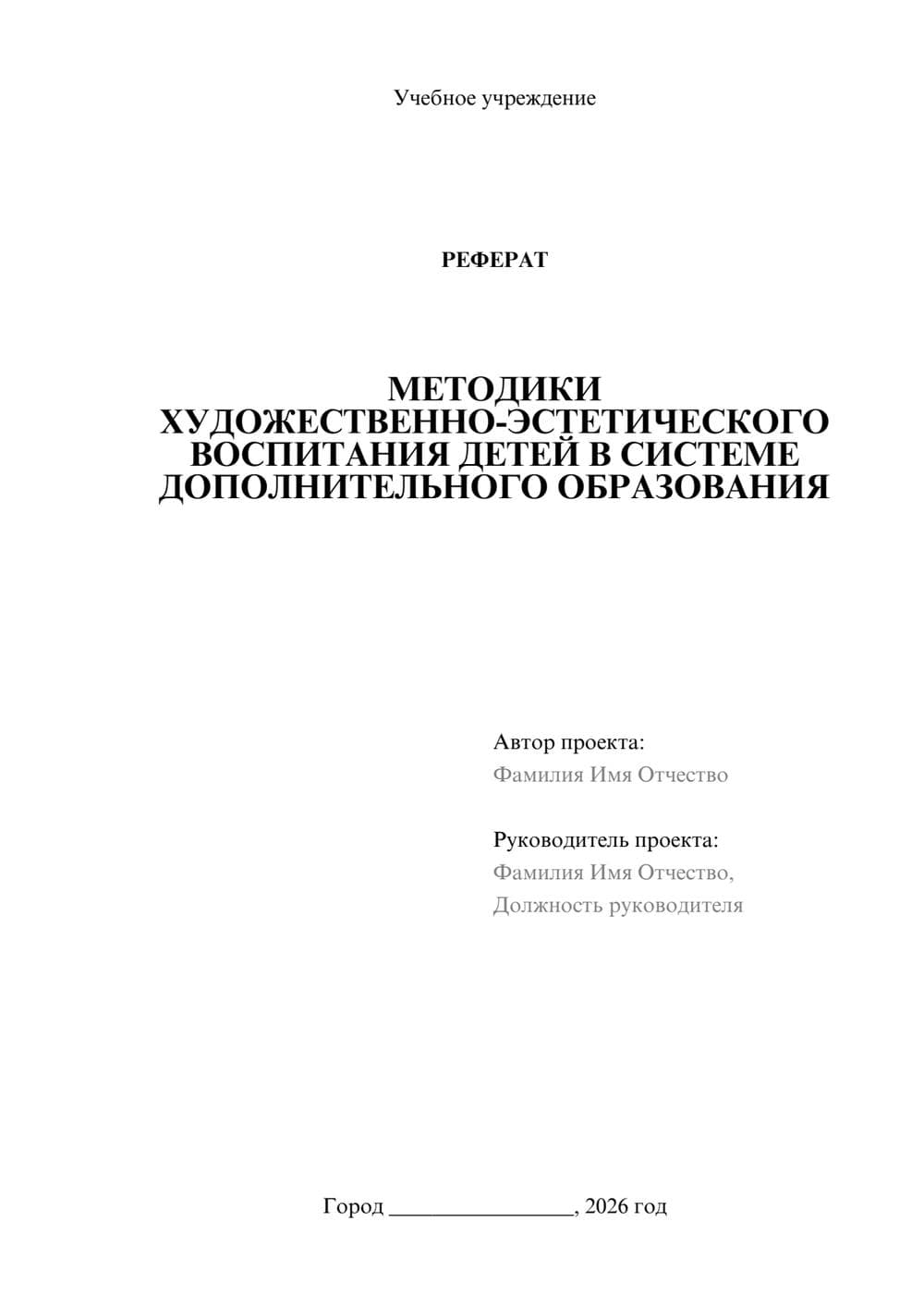 Предпросмотр реферата 1