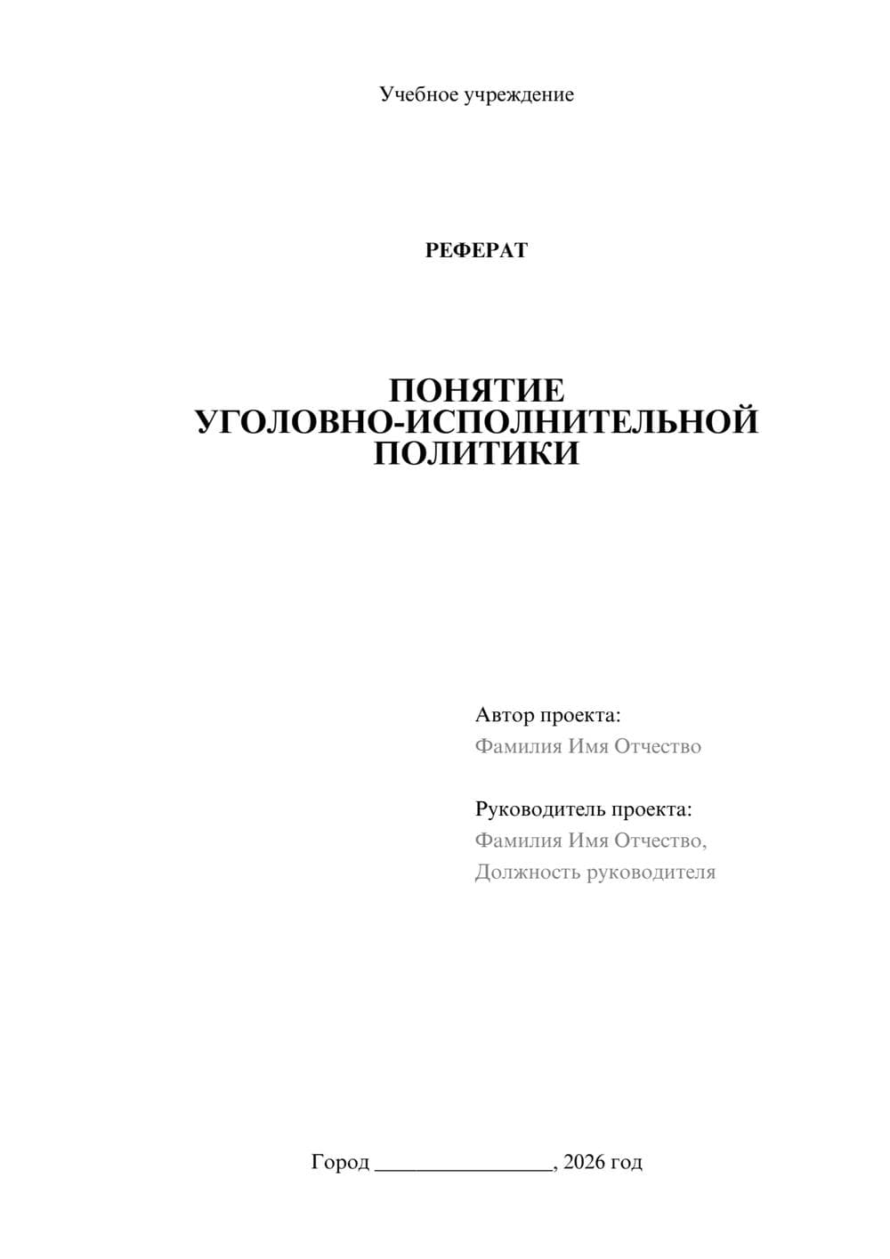 Предпросмотр реферата 1