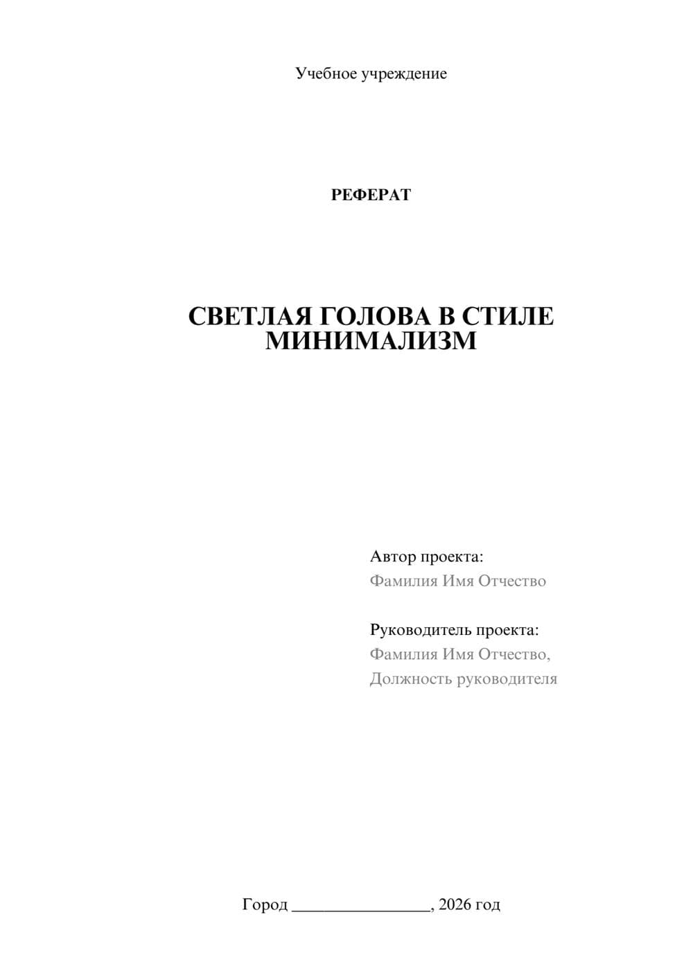 Предпросмотр реферата 1