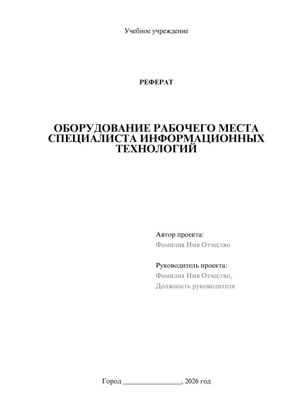Предпросмотр реферата 1
