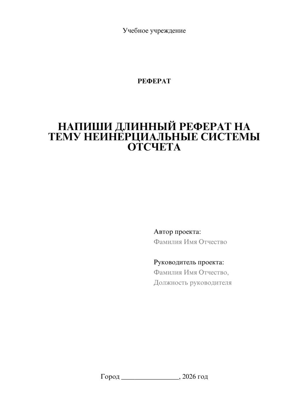Предпросмотр реферата 1