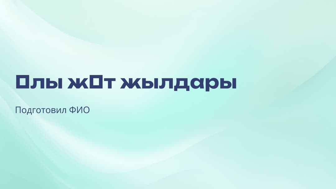 Слайд 1
