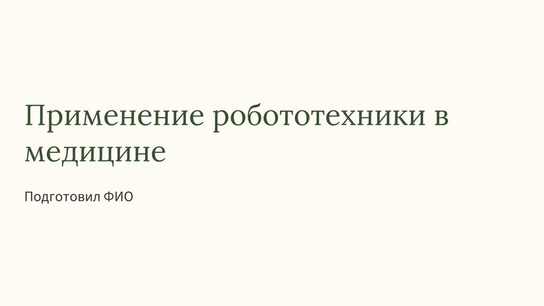 Слайд 1
