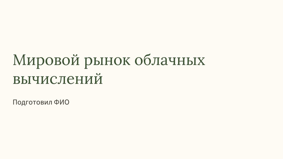 Слайд 1