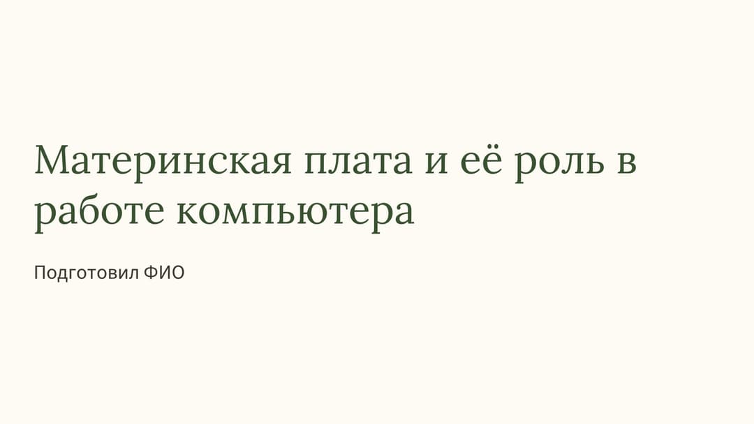 Слайд 1