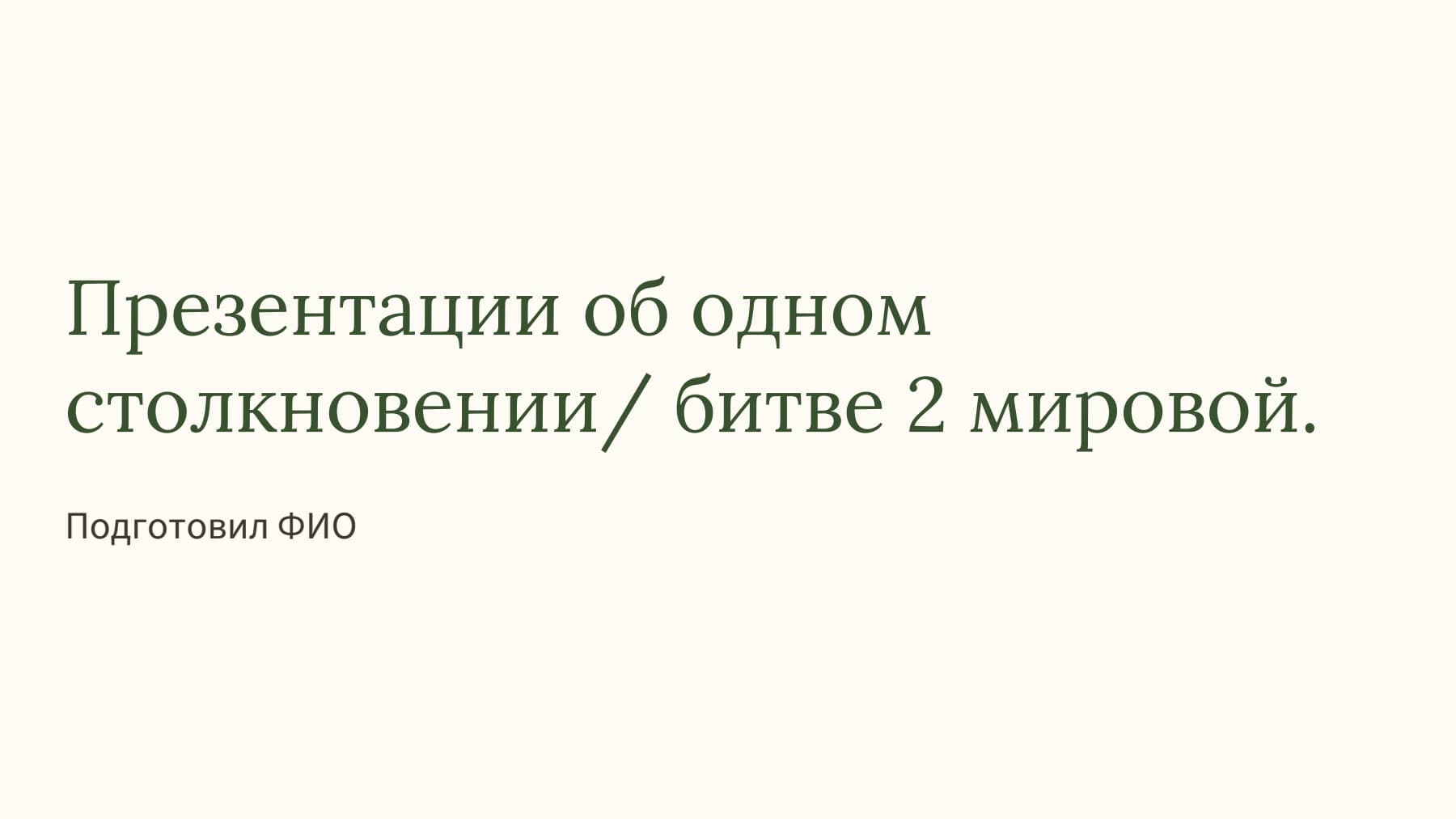 Слайд 1