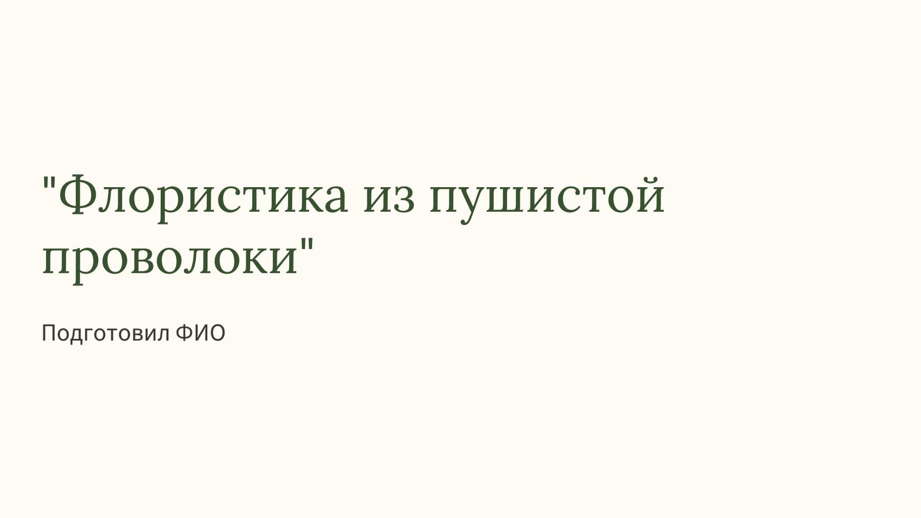 Слайд 1