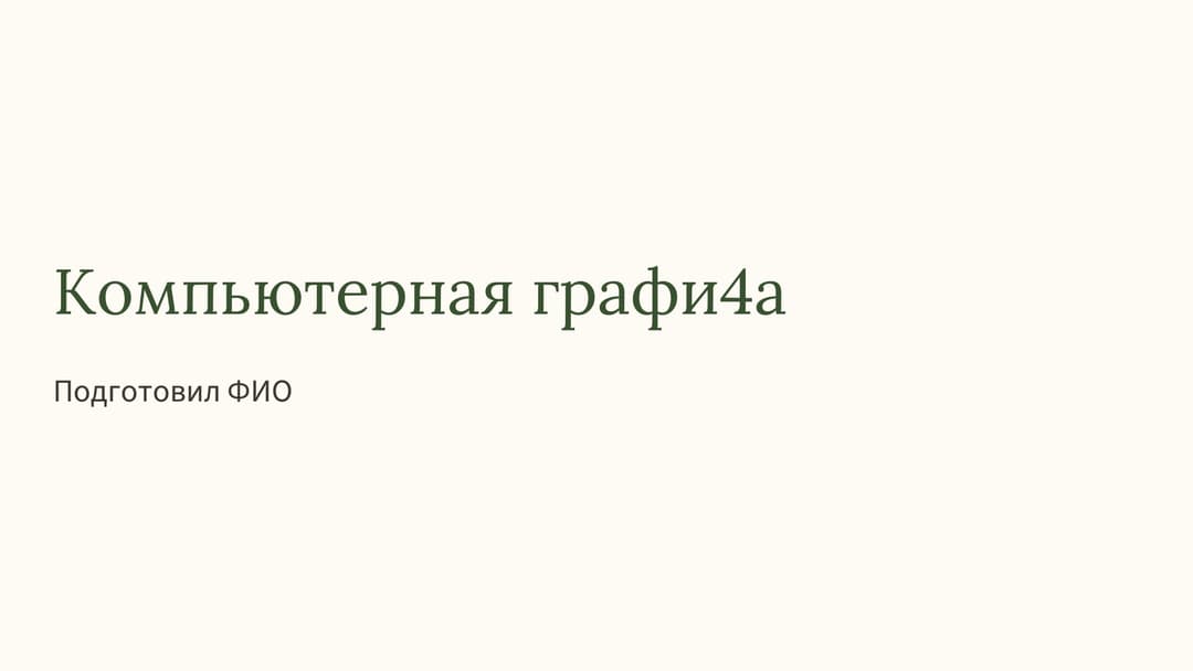 Слайд 1