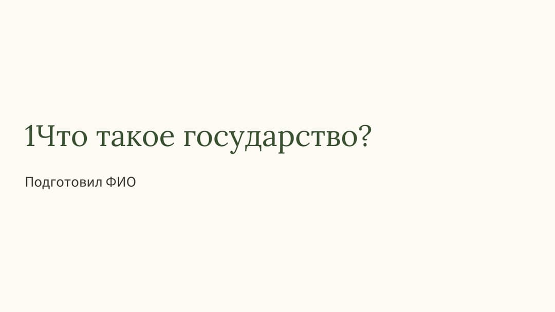 Слайд 1