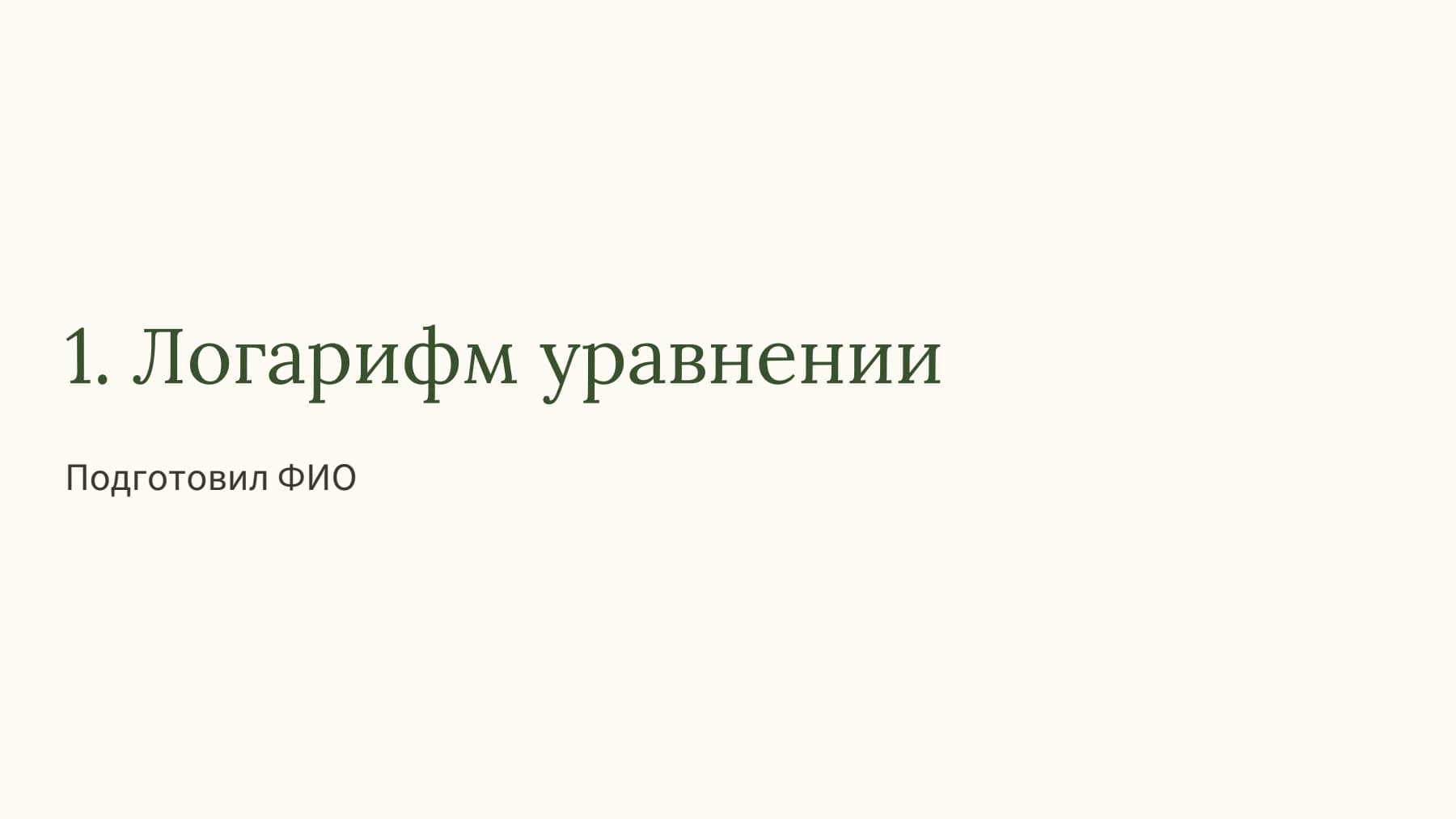 Слайд 1