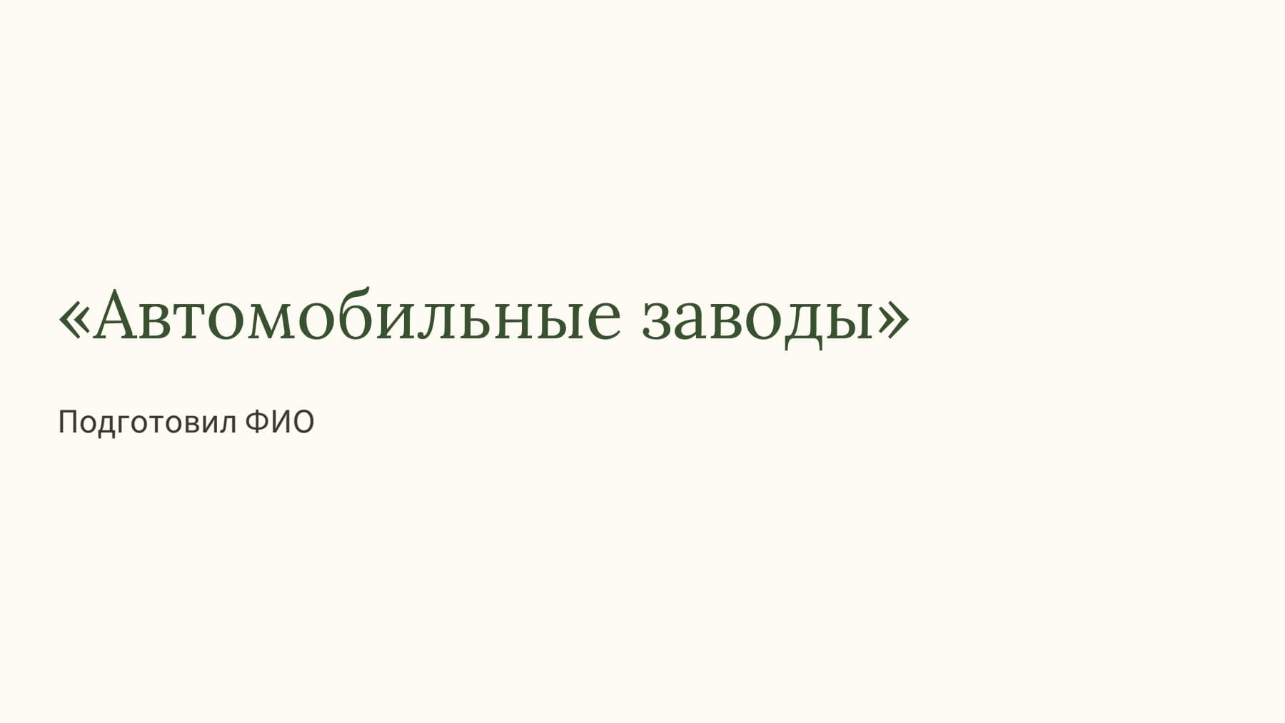 Слайд 1