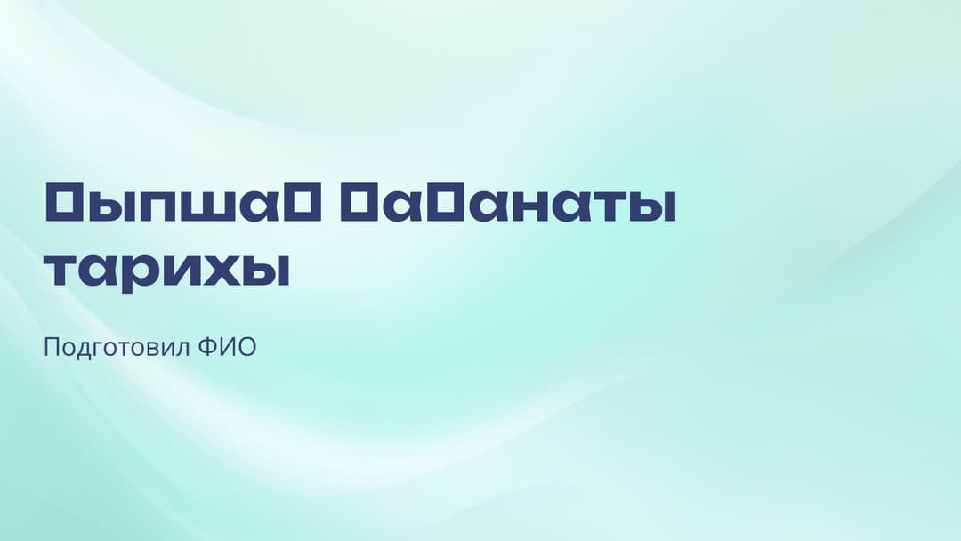 Слайд 1