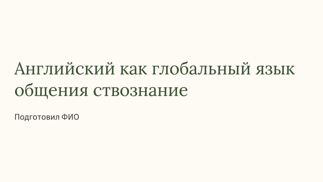 Слайд 1