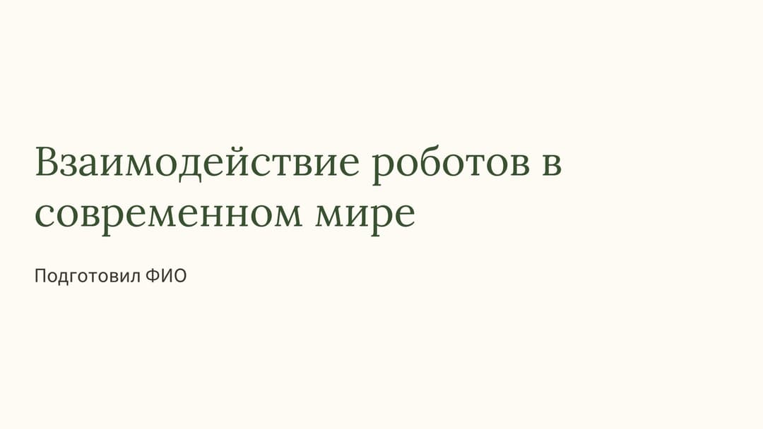 Слайд 1
