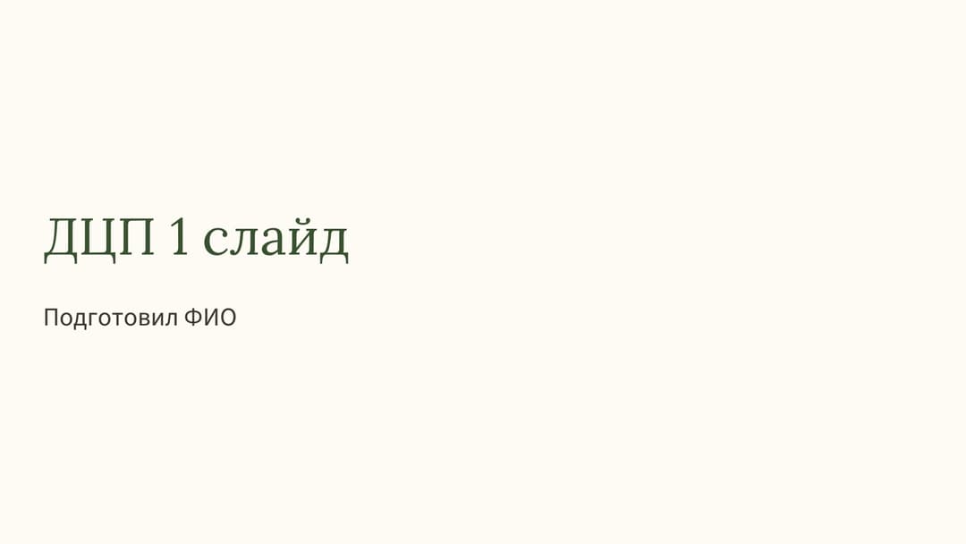 Слайд 1