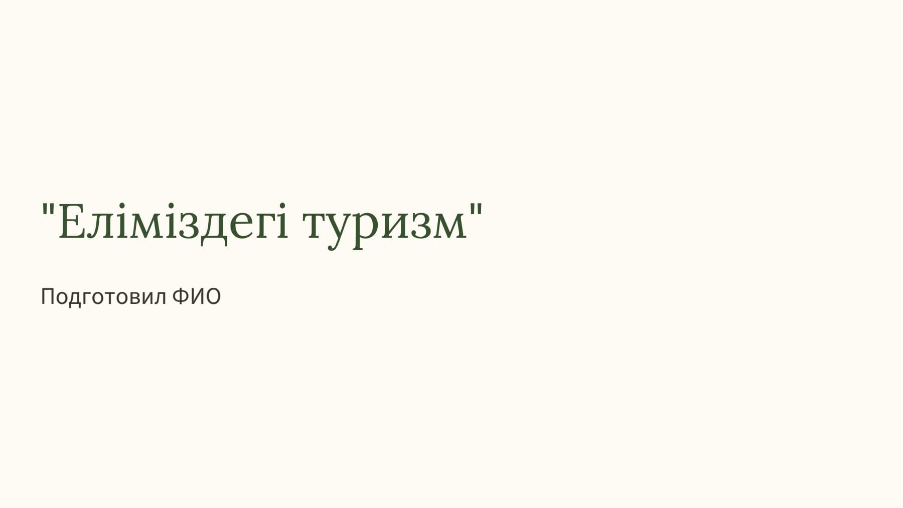 Слайд 1