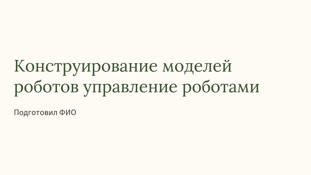 Слайд 1