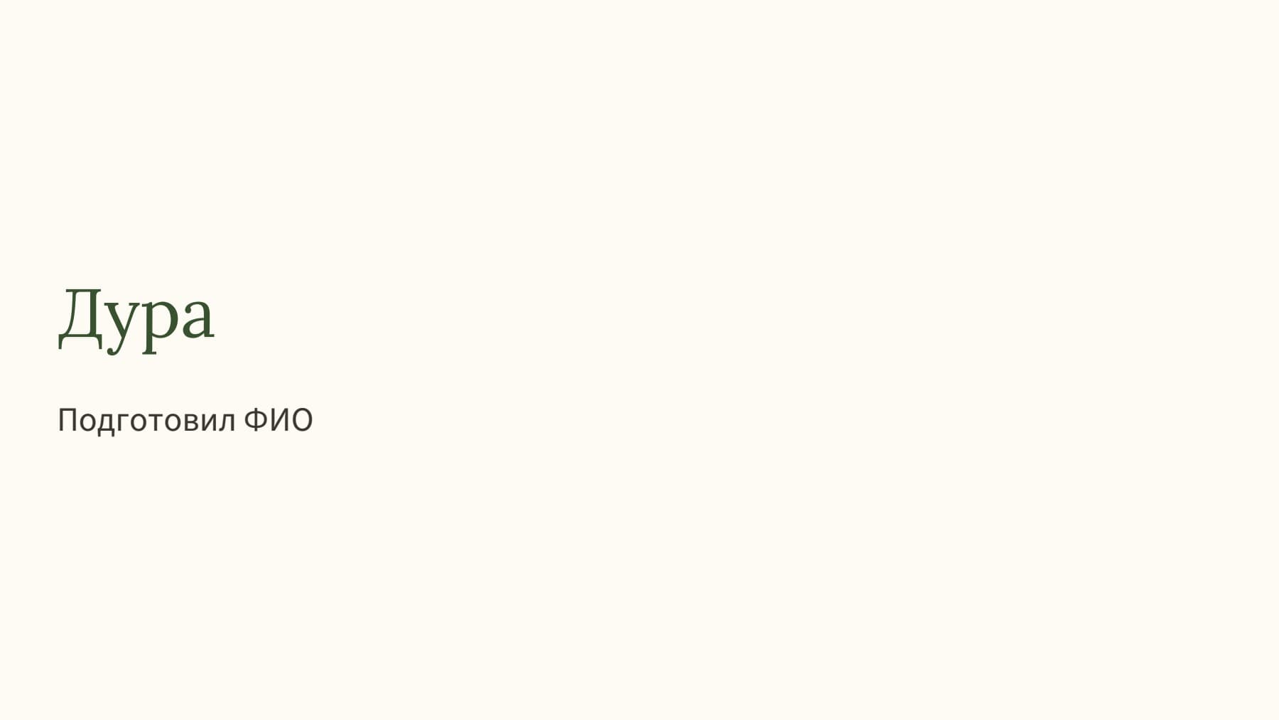 Слайд 1