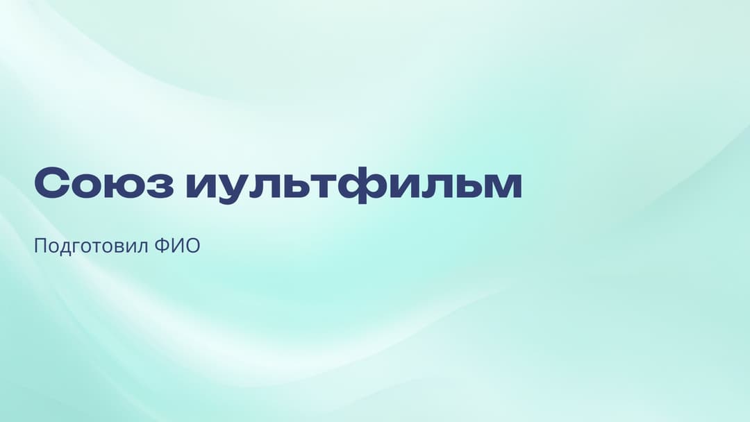Слайд 1