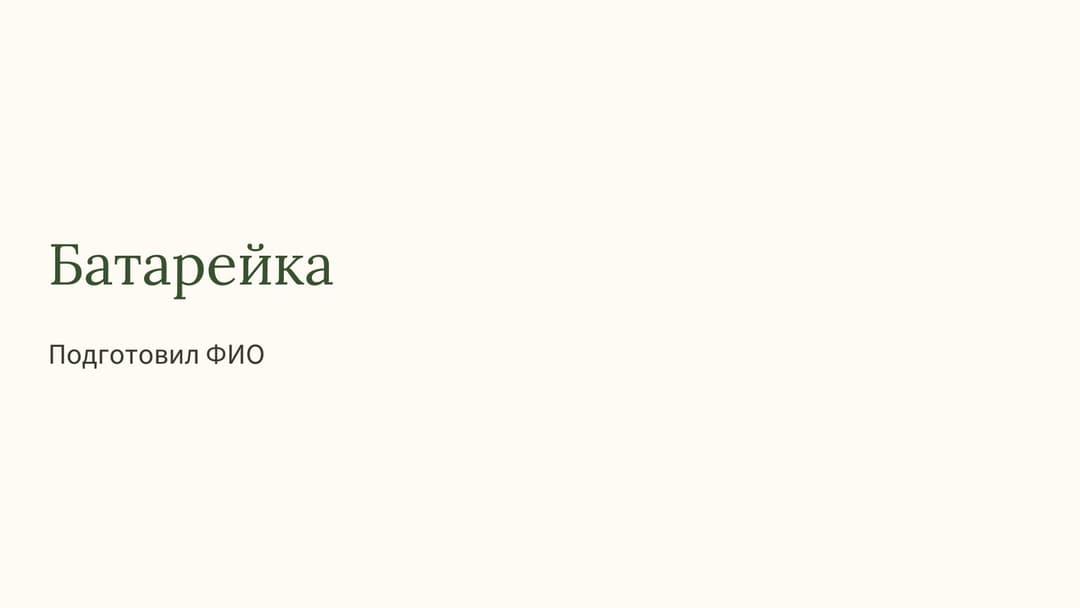 Слайд 1