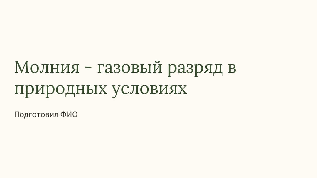 Слайд 1