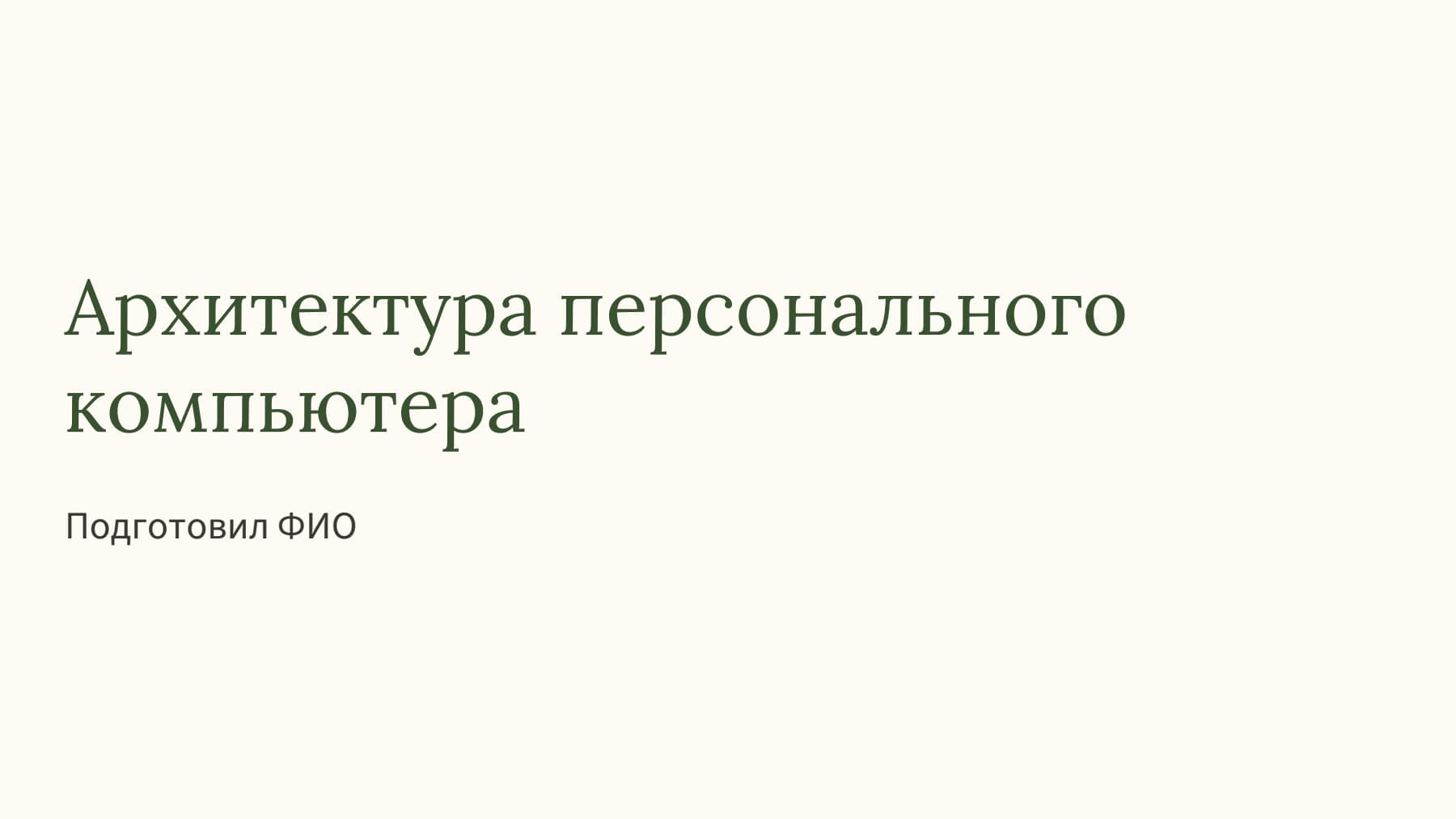 Слайд 1