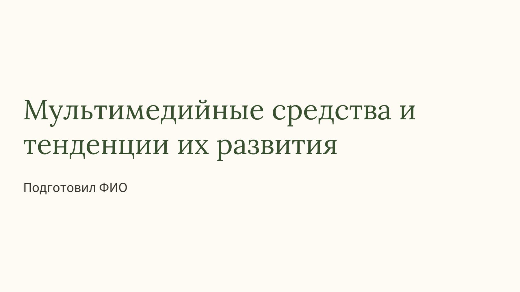 Слайд 1