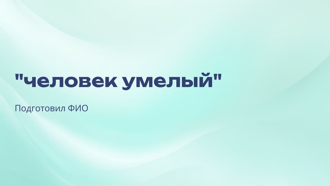 Слайд 1