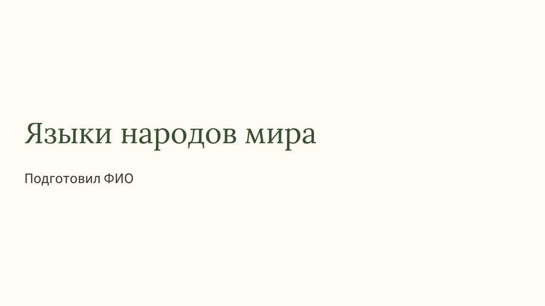 Слайд 1
