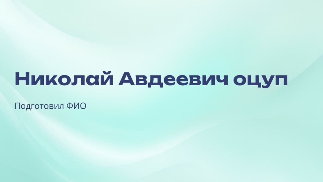 Слайд 1