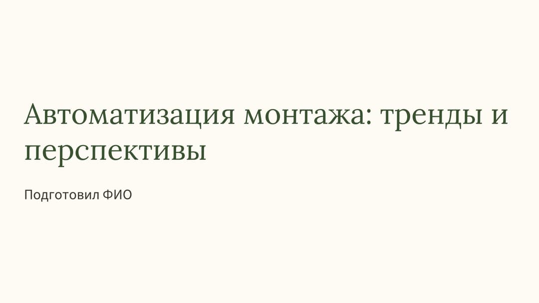 Слайд 1