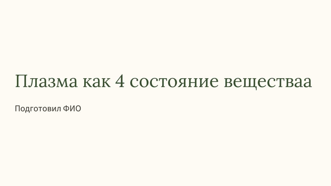 Слайд 1