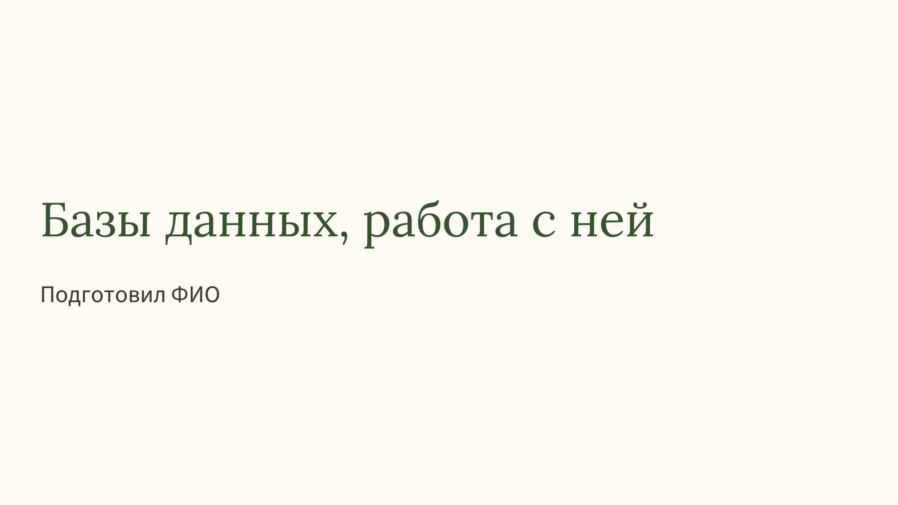 Слайд 1