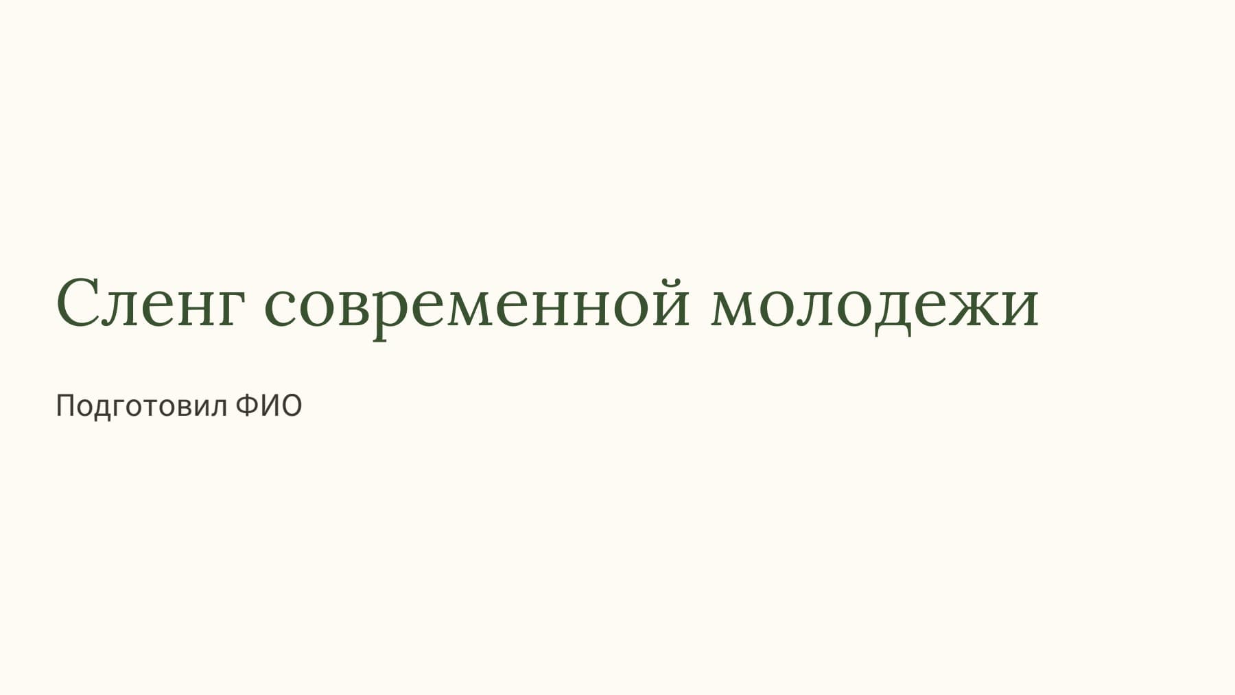 Слайд 1