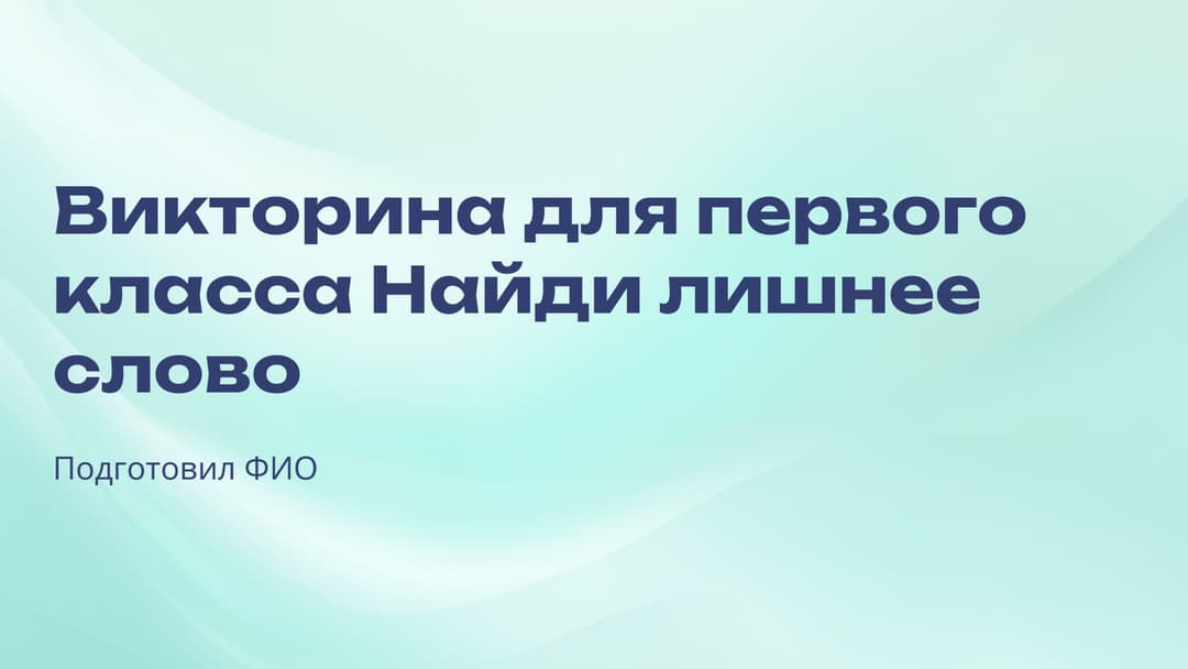 Слайд 1