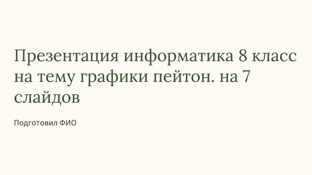 Слайд 1